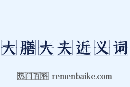 大膳大夫近义词是什么意思的图片